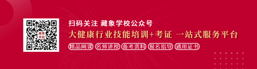 艹摸黄站想学中医康复理疗师，哪里培训比较专业？好找工作吗？